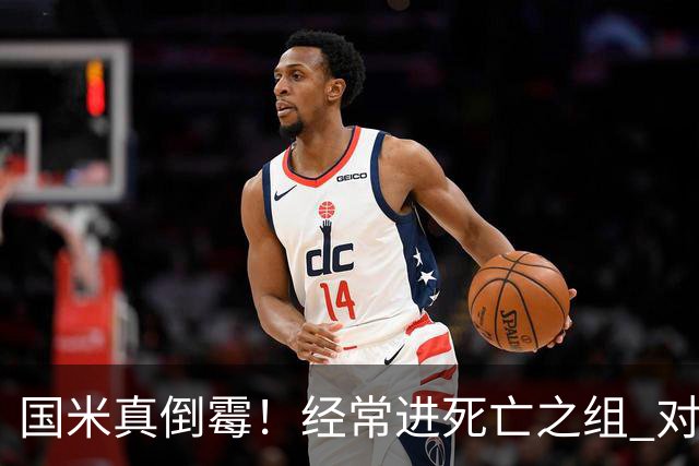 国米真倒霉！经常进死亡之组 对手不是皇马就是巴萨